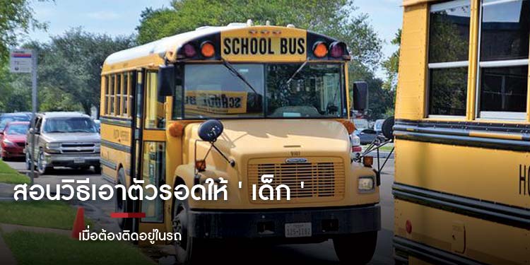 สอนวิธีเอาตัวรอดให้ ' เด็ก' เมื่อต้องติดอยู่ในรถ